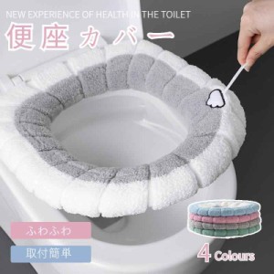 便座カバー トイレカバー クッション シート トイレ O型 洗える トイレ用品 おしゃれ 便座クッション 暖かい ハンドル付き 北欧風 厚手