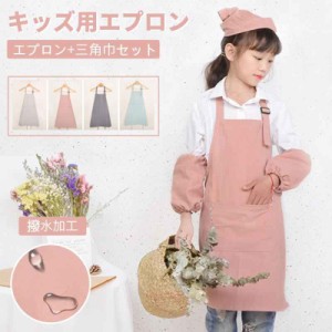 キッズ 子供 エプロン 2点セット DIY 三角巾 撥水加工エプロン 色落ちしない こども 男の子 女の子 男女兼用 小学生 調理実習 ユニセック