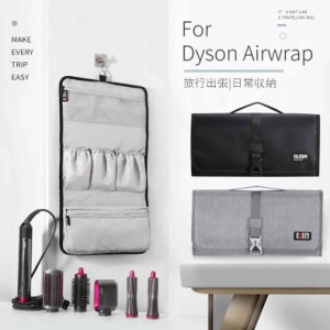 Dyson Airwrap用防塵収納ポーチ ダイソンエアラップ用ケース 防塵カバー ダイソンヘアアイロン専用収納バッグ 折りたたみ 防水 防塵 旅行