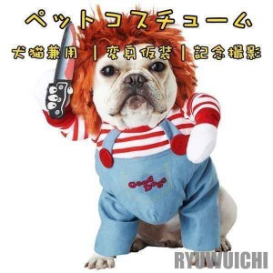 キラー人形 犬服 コスチューム コスプレ 2足歩行 変身 小型犬 中型犬 ホラー 怖い ハロウィン バラエティー グッズ 衣装 仮装 着ぐるみ 