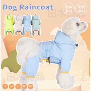 即納 小中型犬服犬レインウェア ペットレインコート/雨具ウェア ドッグウェア 散歩 旅行 お出かけ 犬の服 ペット用品 レイングッズ/雨カ