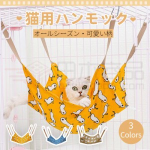 猫用ハンモック 取り付け簡単 猫キャットハンモック 猫用寝具 猫 ハンモック ゲージ キャット用 キャットハウス 遊び場 高品質素材 超軽