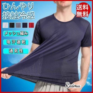 赤字覚悟 冷感インナー Tシャツ 接触冷感 半袖 メンズ メッシュ編み 通気性 夏 吸汗 速乾 クルーネック 軽量 ストレッチ 快適 薄手 透け