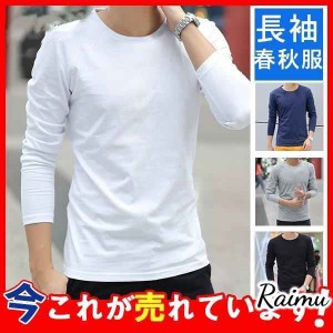 激安！ Ｔシャツ メンス 長袖 ティーシャツ tシャツ カットソー 丸首 秋服 コットン 綿 トップス 重ね着 無地 シンプル 吸汗速乾 着痩せ