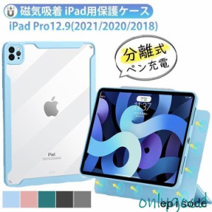 ipad pro 12.9 第5世代 ケース クリア 透明カバー マグネット 分離式 全面保護 ペン充電 オートスリープ スタンド機能 アイパッドケース 