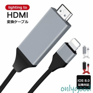 HDMI変換ケーブル ミラーリング iOS16対応 テレビ接続ケーブル 2m HDMIケーブル iPod HDMI変換アダプター スマホ AVアダプタ ゲーム
