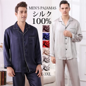 シルク100% パジャマ シルク メンズ シルクパジャマ 上下セット 長袖 シャツ ロング パンツ セットアップ ルームウェア 6A シルクサテン 