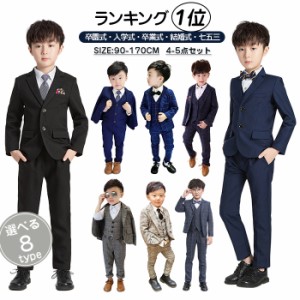 男の子 スーツ 子供 フォーマルスーツ 8タイプ 子供スーツ キッズ フォーマル スリーピース 4点セット ジャケット ジレ パンツ 蝶ネクタ