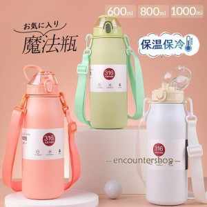 水筒 保温 保冷 魔法瓶 600ML 800ML 大人 保温ポット 1000ML 運動会 自転車 アウトドア 夏 誕生日 持ち運び 直飲み 旅行 運動