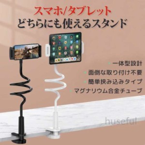 タブレットスタンド スマホスタンド スマホホルダー 安い おすすめ 寝ながら アーム ipad スタンド 360回転 ベットスタンド クランプ式