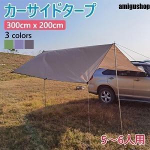 カーサイドタープ 車 タープ サイド テント キャンプ シェルター 300 x 200ｃｍ 車用 ルーフテント 車中泊 アウトドア 日よけカーテント 