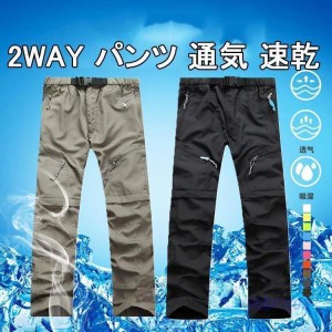 アウトドアウェア パンツ トレッキング キャンプ用品 トレッキングパンツ メンズ 夏 2way パンツ 通気 速乾 撥水 薄手 トレッキングぱん