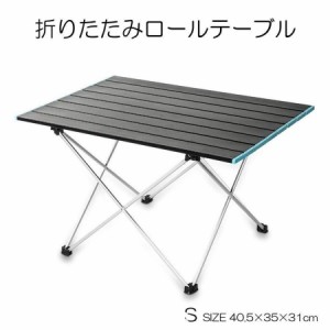 ロールテーブル　Sサイズ キャンプ用品 アルミ製 アウトドア ハイキング BBQ 折りたたみ式 コンパクト 超軽量 収納袋つき