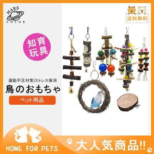 鳥のおもちゃ ペット用品 鳥用品 鳥グッズ インコ玩具 噛むおもちゃ バードトイ オウム とまり木 7セット 鈴 アスレチック 吊り下げ ケー