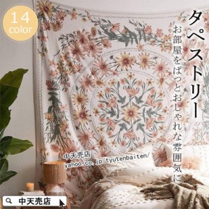 タペストリー インテリア 花柄 背景布 目隠し 北欧 イベント用品 大判タペストリー テーブルクロス 部屋 飾り 壁 装飾 全14色 2タイプ 大