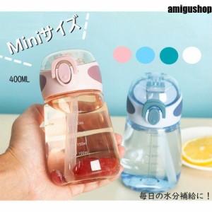 ミニサイズ 水筒 400ml ストロー付き かわいい ウォーターボトル スポーツボトル 目盛り ボトル 水筒 小容量 直飲み ポータブル ストロー