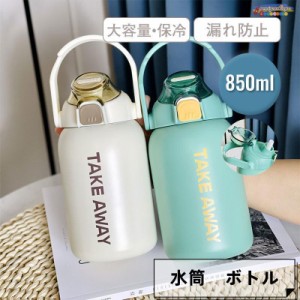 水筒 850ml 保冷 ボトル スポーツボトル ステンレス製 ストロー付き アウトドア 大容量 漏れ防止 運動 旅行 携帯 通勤 通学