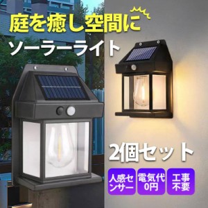 ソーラーライト LED ガーデンライト 2個セット 人感 センサー 屋外 庭 おしゃれ 明るい 防犯 壁掛け灯 階段 太陽光発電 自動点灯 防水 室