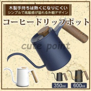 コーヒーポット ドリップポット 350ml/600ml コーヒー器具 木製手持ち ステンレス 細口 ドリップケトル ハンドドリップ ファイン口ポット