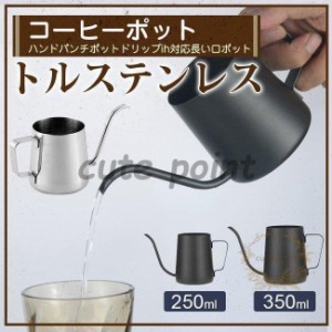 コーヒーポット ドリップポット 250ml/350ml コーヒー器具 ステンレス 細口 ドリップケトル ハンドドリップ コーヒー ファイン口ポット