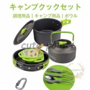 クックセット キャンプ 調理用品 調理用具 調理道具 鍋 ボウル おたま フライ返し セット シンプル アウトドア キャンプ用品 プレゼント 