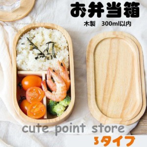 弁当箱 1段 ランチ 300ml 木製 ランチボックス アウトレット 子ども 女性向け シンプル ハイキング