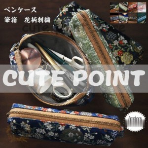 ペンケース 文房具 筆箱 収納ポーチ　花柄刺繍 ファスナー　チャイナ風　筆入れ 軽量　便利 シンプル 中学生　高校生 きれいめ おしゃれ