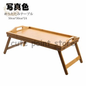 折りたたみテーブル おしゃれ 竹製 折り畳み式 ミニPCテーブル ローテーブル ベッドテーブル センターテーブル 一人暮らしに便利 コンパ