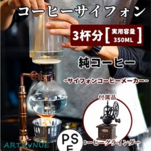 コーヒーサイフォン コーヒーサイホン サイフォン式 コーヒーメーカー おしゃれ 3杯用 耐熱ガラス製 コーヒーミル 手動 レトロ 高級 フィ