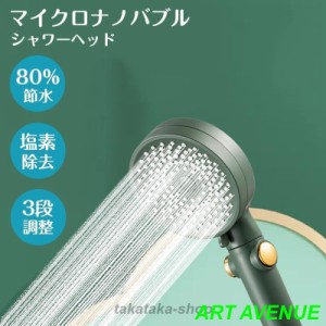 シャワーヘッド 節水 水圧強い シャワーヘッド ナノバブル 節水 ナノバブルシャワーヘッド 節水 手元止水 3種類のモード調整 美容 保湿 