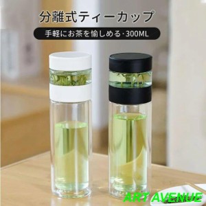 分離式 ティーボトル 300ml ボトル 茶こし付き ガラス 水筒 耐熱ボトル ティーカップ ティーポットマイボトル マグボトル 透明 耐熱 二