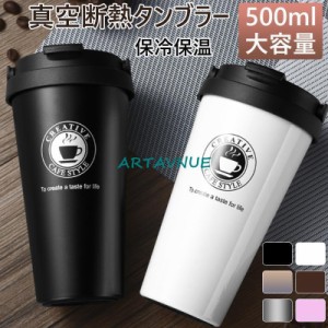 タンブラー 真空断熱 500ml 大容量 真空断熱タンブラー ステンレス タンブラー ふた付きカフェ風飲み口 保温 保冷 濡れない 結露しない 