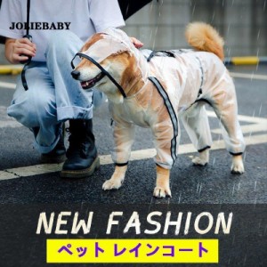 犬 レインコート 犬用 ペット用品 ドッグ 雨具 カッパ ポンチョ つなぎ 犬の服 かわいい オシャレ ドッグウェア 散歩 旅行 お出かけ 小型