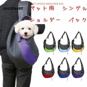 ペット用 ショルダーバッグ 犬用品 猫用品 犬用キャリーバッグ スリング式 ペット用キャリーバッグ Carry Bag キャリーバック お出かけ 