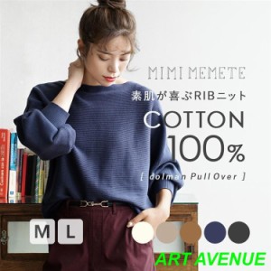 ニット レディース 秋 秋服 ボリューム袖 セーター 長袖 MIMIMEMETE コットンリブ ドルマンニットウエア イーザッカマニア