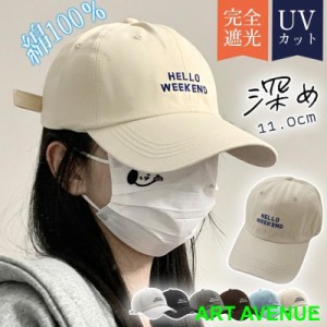 キャップ レディース 帽子 完全遮光 遮光100％カット UVカット 深め 紫外線対策 綿100％ 日よけ 長め 春 夏 春夏 UV 母の日