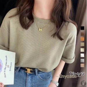 レディースファッションTシャツ ゆったり 半袖 トップス ワッフル 涼しい カットソー 無地 半袖カットソー 夏 夏服 カジュアル 薄手 シン