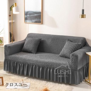 ソファーカバー おしゃれ 洋風 インテリア 汚れ防止 sofa cover ストレッチ/伸縮素材 無地 シンプル 1-4人掛け 欧米風 滑り止め