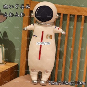 ぬいぐるみ 添い寝枕 かわいい 宇宙飛行士 おもちゃ 低反発 背当たれ クッション 洗える 横向き寝 宇宙飛行士 縫い包み 気持ちいい 癒し