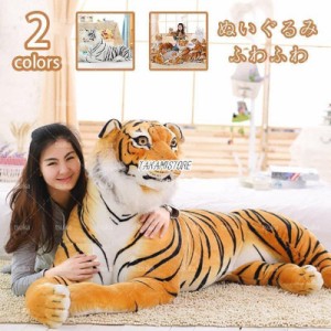 虎 ぬいぐるみ リアル おもちゃ ふわふわ リアルクッション タイガー抱き枕 キャラクタークッション 大きい 縫いぐるみ ふわふわ もちも