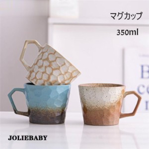 窯変マグカップ コーヒー カップ 陶磁器 ティーカップ セラミック 陶器 おしゃれ 食器 キッチン用品 350ml プレゼント 引越し祝い ギフト