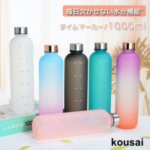 p5倍+100円OFFクーポン 水筒 1リットル 目盛り付き 水筒 1L 1000ml ウォーターボトル タイムマーカー 男女兼用 携帯便利 漏れ防止 子供 