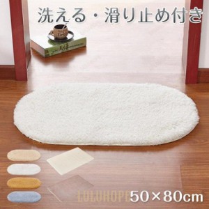 玄関マット 屋内 おしゃれ 室内 50×80cm 洗える 足ふきマット もこもこ インテリアマット シンプル 足拭きマット 楕円形 吸水マット リ