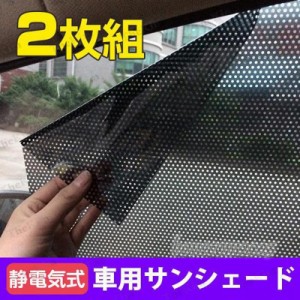 静電気式 遮光用サンシェード 車用 2枚組 遮光 遮熱 断熱 日焼け防止 暑さ対策 日よけ 取付け簡単 軽自動車 収納便利