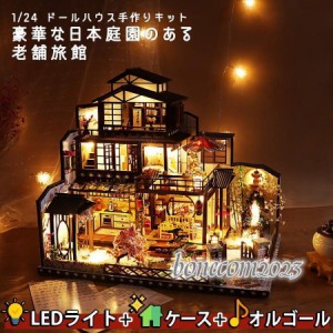 ミニチュア 手作りキット | 日本庭園のある老舗旅館 和風 | 大型 1/24 | LEDライト + アクリルケース+オルゴール