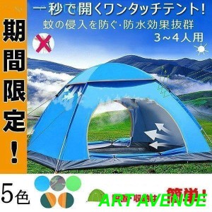 一秒で開くワンタッチテント 200x200cm 3-4人用 春夏秋 防水 蚊虫防ギ 旅行 ポップアップテント アウトドア キャンプ 登山 UVカット 海水