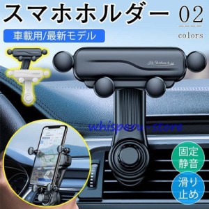 スマホホルダー 車 車載ホルダー スマホスタンド 縦 エアコン口 吹き出し口 スマホ置き 静音 iphone 固定 スマホ 携帯 360度回転 重力