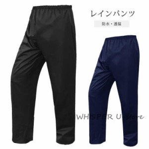 レインパンツ 透湿防水 レインパンツ 男女兼用 M~4L メンズ レディース ウェア 登山 シンプル レインウェア 自転車 バイク 防