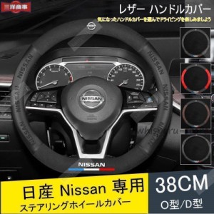 ハンドルカバー 日産 ステアリングホイールカバー 内装品 専車ロゴ 内装品パーツ 滑りにくい 文字付き Nissan 38cm【】