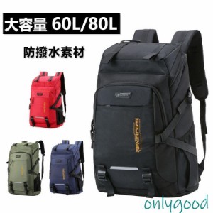 登山用リュック 防水バックパック リュックサック 大容量 60L/80L 多機能 耐摩耗性 登山 旅行 防災 遠足 キャンプ 男女兼用